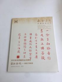 泰和嘉成2022秋季拍卖会 圆融无凝———佛教文物专场