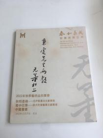 泰和嘉成2022年秋季艺术品拍卖会 秋明墨缘——沈尹默书法文献专场、蜀中往事——四川先贤艺事文献专场、中国书画