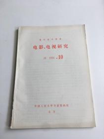 复印报刊资料 电影电视研究 1984 10