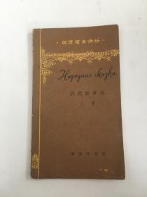 俄语简易读物:民间故事选 上册