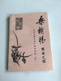 桑榆情—总参北极寺老干部诗词集〈四〉