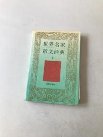 世界名家散文经典I