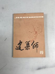 建筑师19