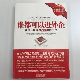 谁都可以进外企：给你一份世界500强的工作