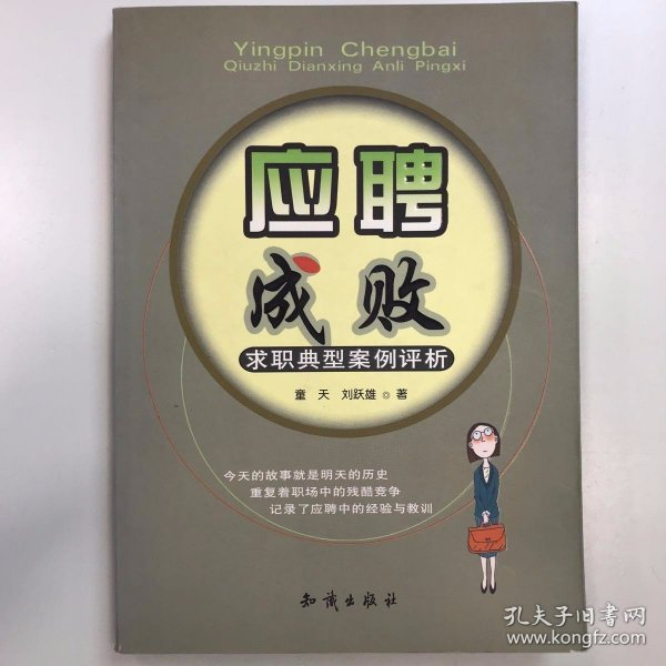 应聘成败：求职典型案例评析