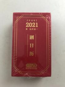 2021 爱始终如一 剧日历