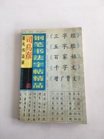 司马彦钢笔书法字帖精品