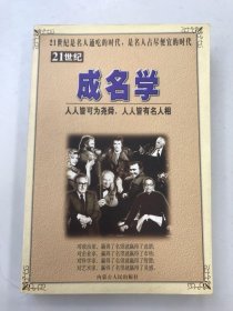 21世紀(jì)成名學(xué)