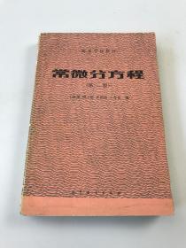 高等学校教材:常微分方程 第二版