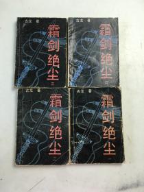 霜剑绝尘1-4册全【四本合售】