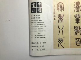 中国钢笔书法：1990年第4期