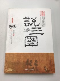 蔡东藩说三国