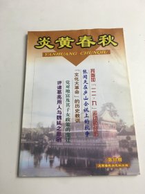 炎黄春秋2000年第12期