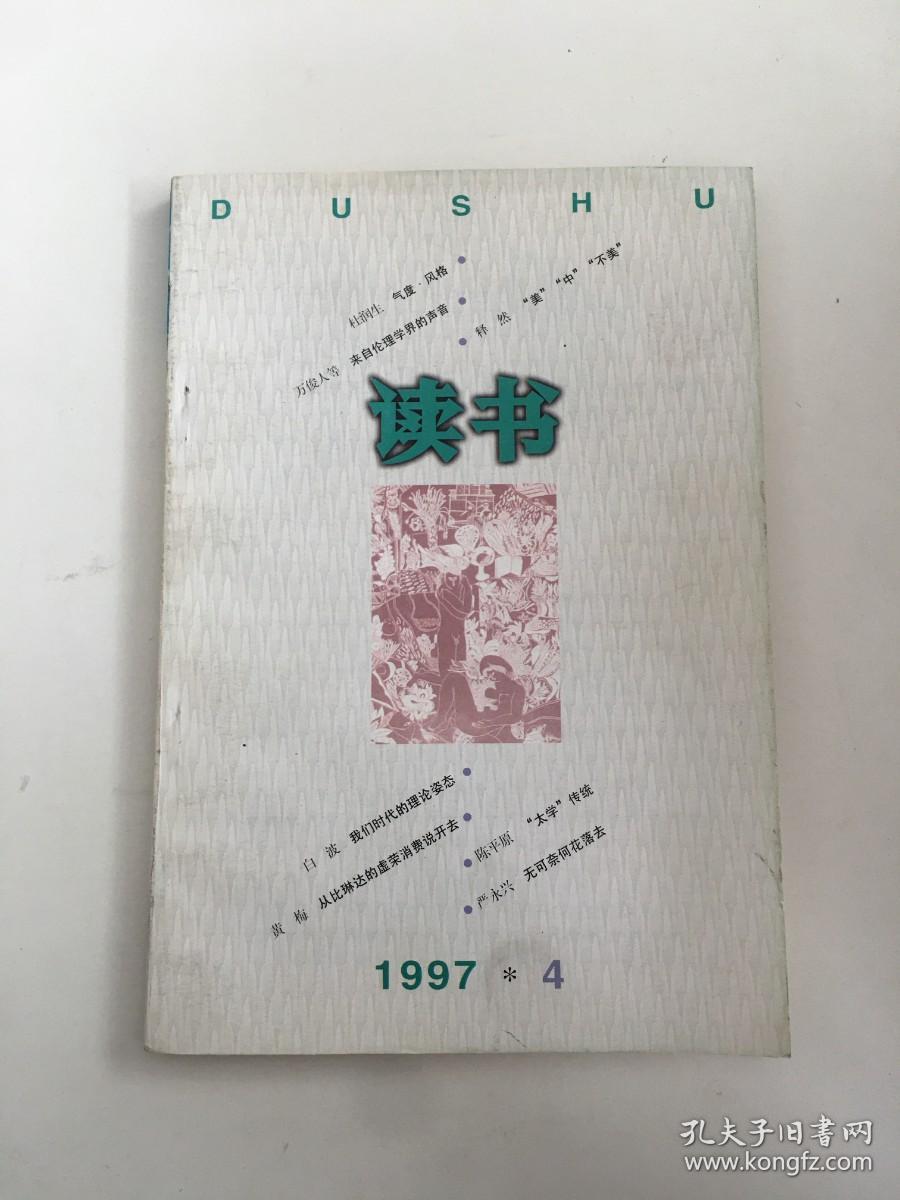 读书 1997年第4期