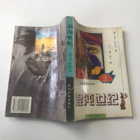 中国首版全译本：混沌世纪