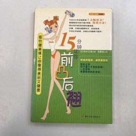 15分钟让你前凸后翘