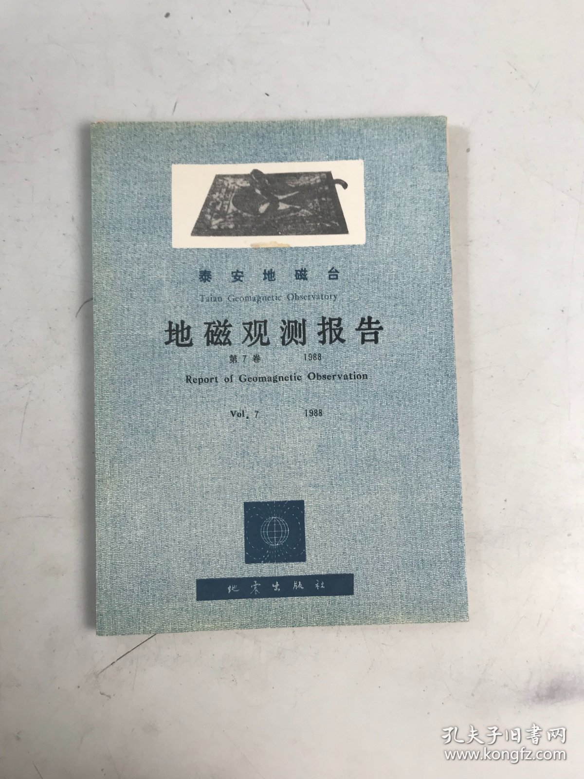 泰安地磁台地磁观测报告1988年第7卷