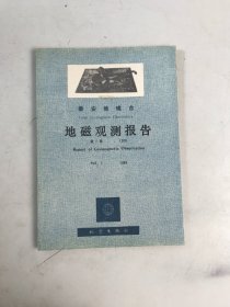 泰安地磁台地磁观测报告1988年第7卷