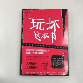 玩坏这本书