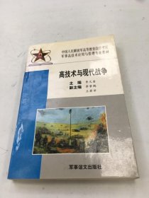 高技術(shù)與現(xiàn)代戰(zhàn)爭