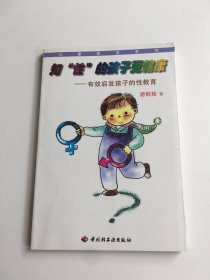 知“性”的孩子更健康:有效启发孩子的性教育