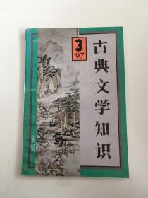 古典文学知识 1997年第3期