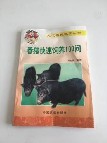 香猪快速饲养100问