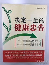 決定一生的健康忠告 ：50位頂級專家為你量身定做的健康方案