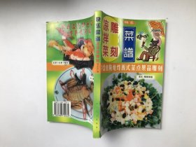 快乐菜谱：凉拌菜雕刻