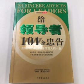 给领导者101条忠告