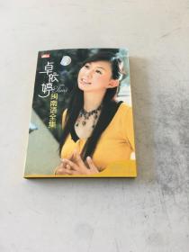 卓依婷闽南语全集  CD