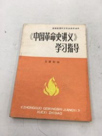 中国革命史讲义学习指导
