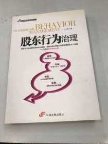 股东行为治理