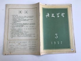 语文学习 1957 3