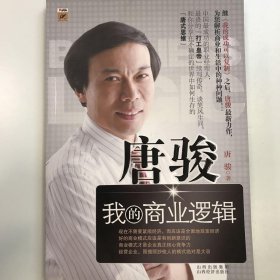 唐骏：我的商业逻辑