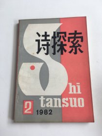 诗探索1982年 第2期