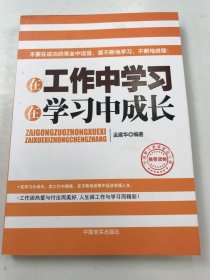 在工作中学习 在学习中成长