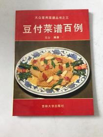 豆腐菜谱百例