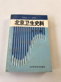 北京卫生史料 1949-1990 医疗篇