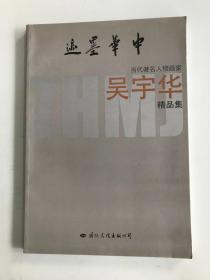 中華墨跡 當代著名人物畫家 吳宇華 精品集