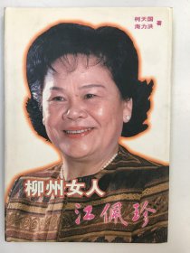 柳州女人江佩珍