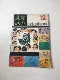 连环画报 1982年第12期