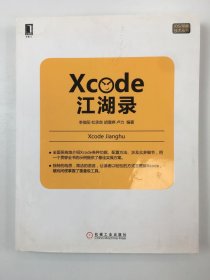 Xcode江湖录