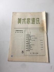 美术家通讯 1987年第8期