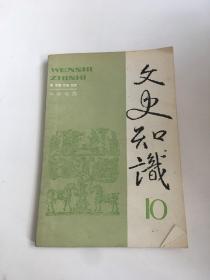 文史知识：1992年第10期