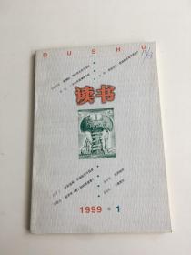 读书：1999年第1期