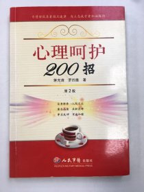 心理呵护200招（第2版）