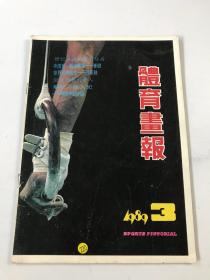 体育画报 1989年第3期