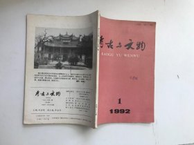 考古与文物 1992 1