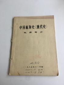 中国航海史 现代史